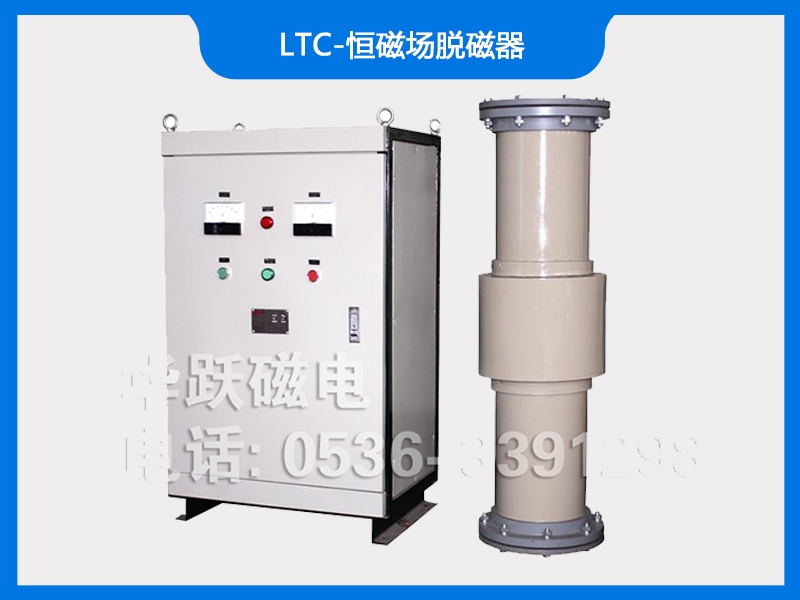 LTC-恒磁场脱磁器