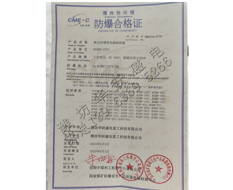 粉尘防爆电磁除铁器证书