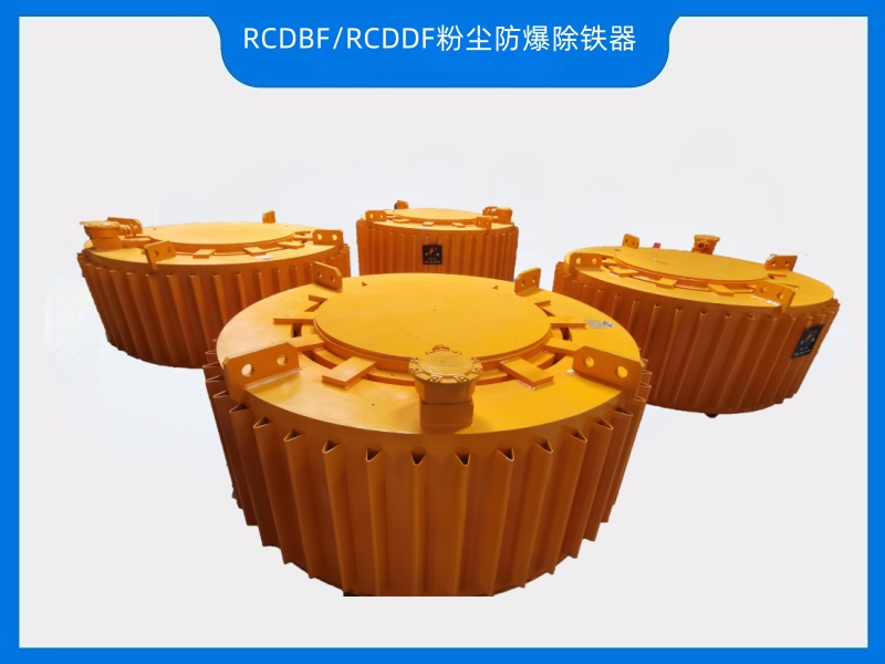 RCDBF/RCDDF粉尘防爆除铁器——粉尘防爆除铁必不可少设备，华跃磁电有证