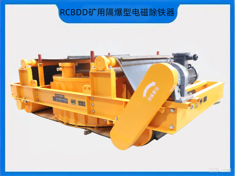 RCBDD 系列矿用隔爆型电磁除铁器——煤矿井上井下用，华跃磁电有证